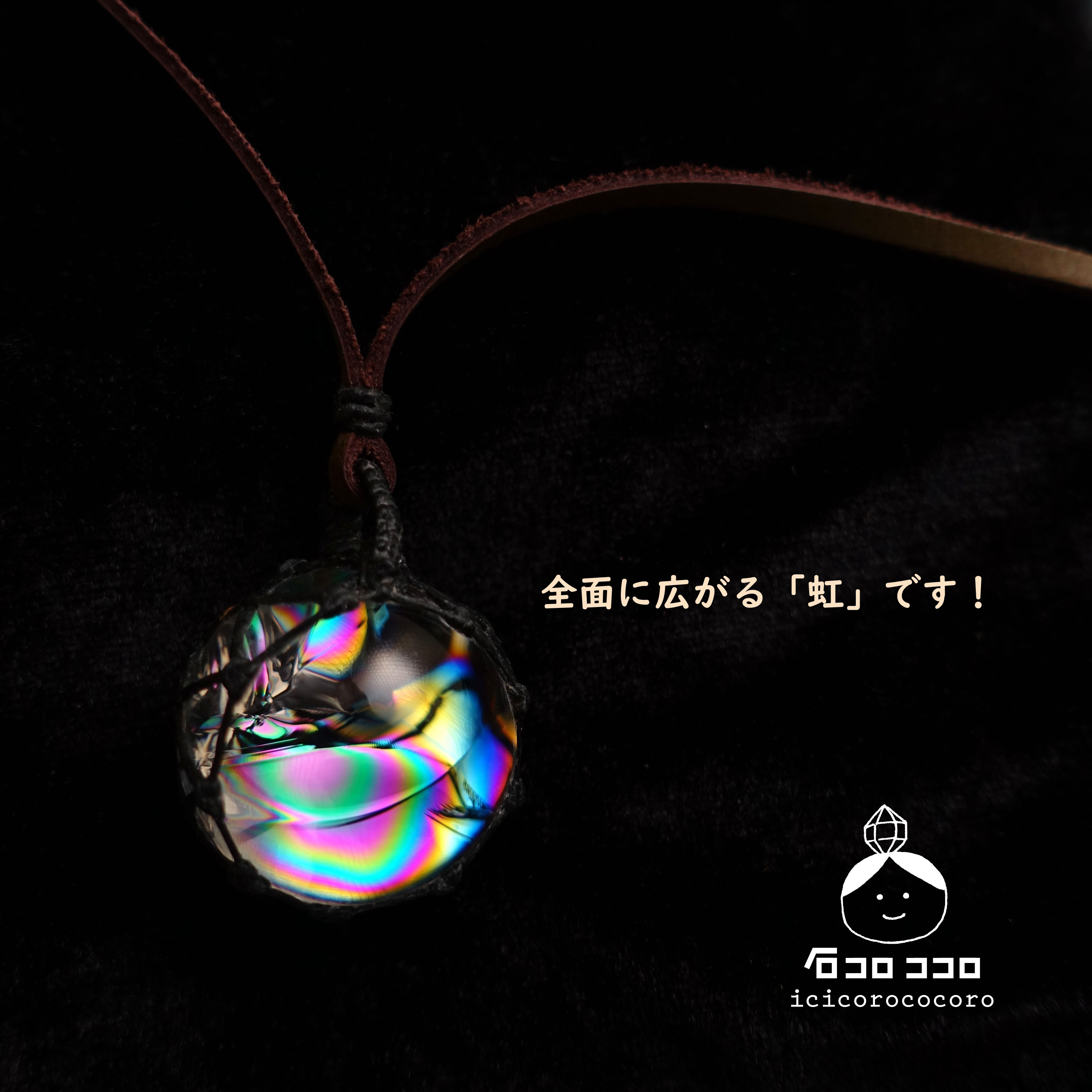 ✦✦ 虹の パヒューム ✦✦  極上アイリス（虹入り水晶）マクラメ革紐ペンダント ３