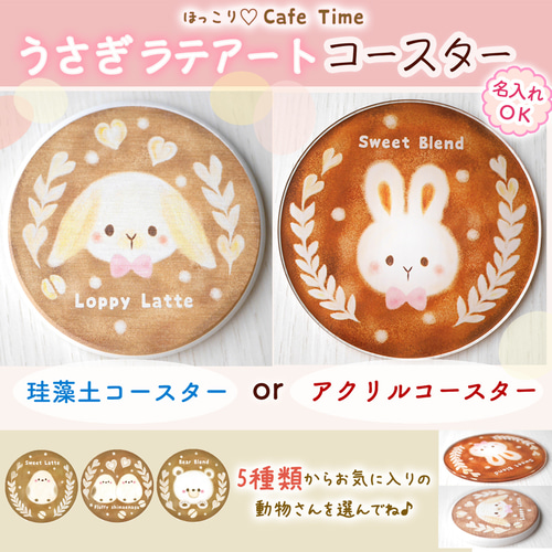 うさぎラテアート♡選べる動物♡アクリル&珪藻土コースター☆送料無料