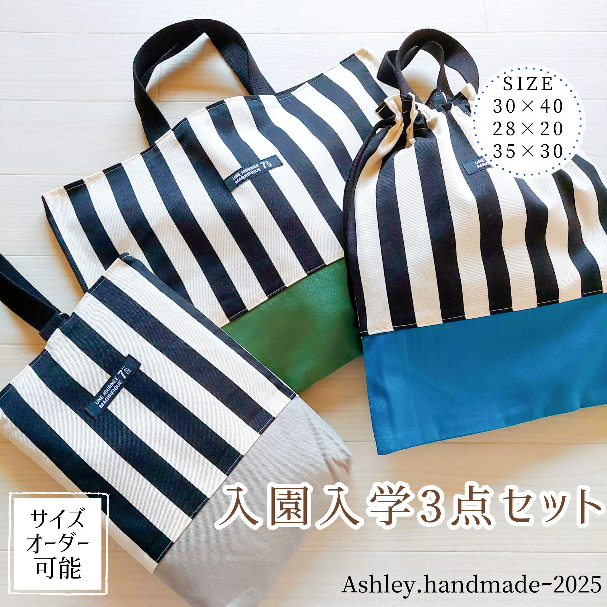 サイズオーダー 可能 入園 入学 3点セット 男の子 靴袋 着替え袋 ストライプ シンプル グレー グリーン ターコイズ