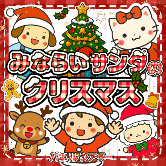 クリスマス パネルシアター 誕生日会 保育教材 みならいサンタの