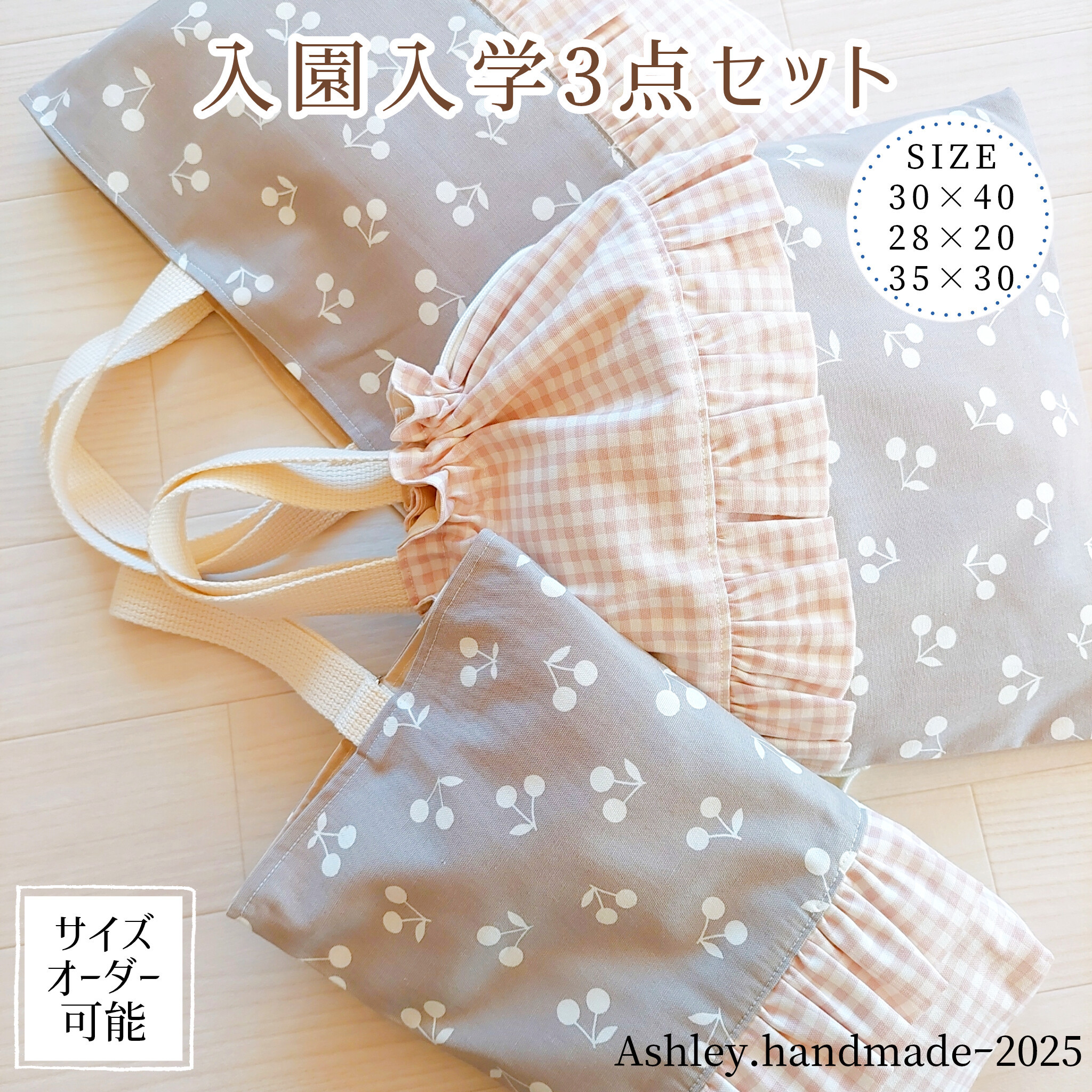 サイズオーダー 可能 入園 入学 3点セット 女の子 靴袋 着替え袋 フリル ピンク チェック さくらんぼ くすみカラー