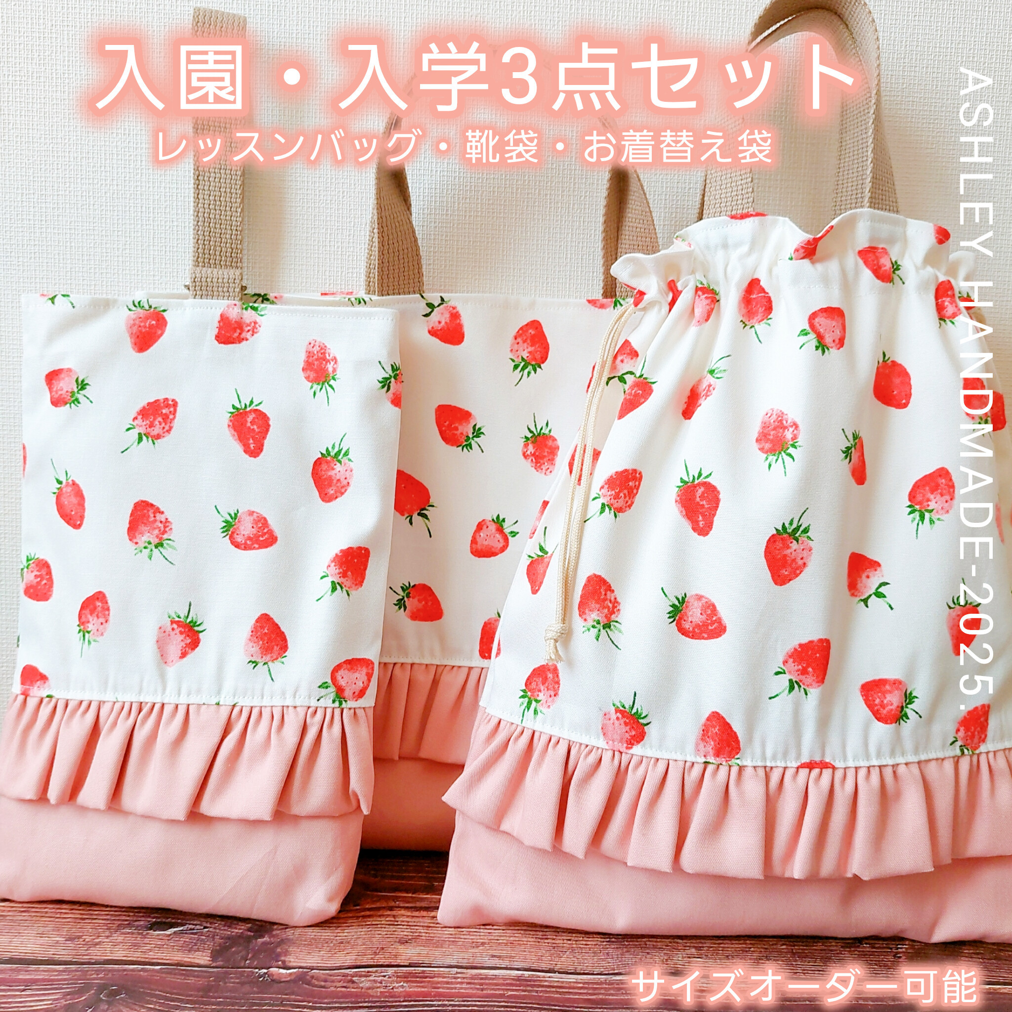 サイズオーダー 可能 入園 入学 3点セット 女の子 靴袋 お着替え袋 フリル ピンク いちご かわいい
