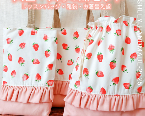 オーダーページ・入園入学グッズ・女の子・レッスンバック・お着替え袋・お弁当袋 サイズオーダー 可能 入園 入学 3点セット 女の子 靴袋 お着替え袋