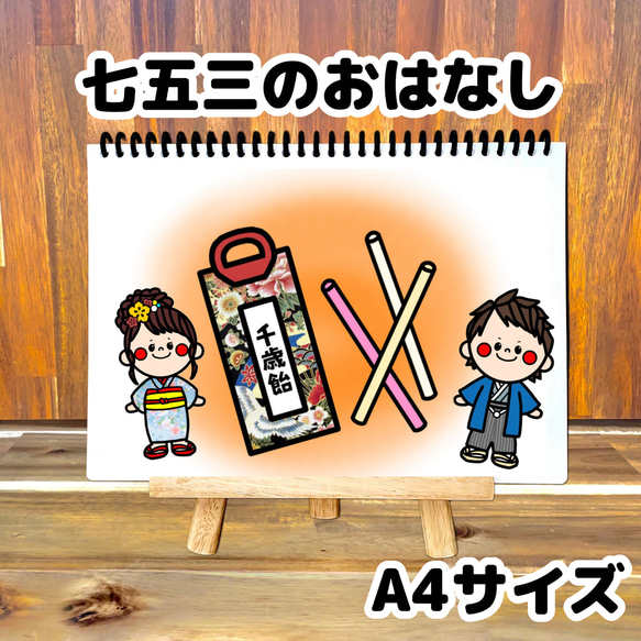 七五三のおはなし A4 スケッチブックシアター 保育教材 おもちゃ・人形