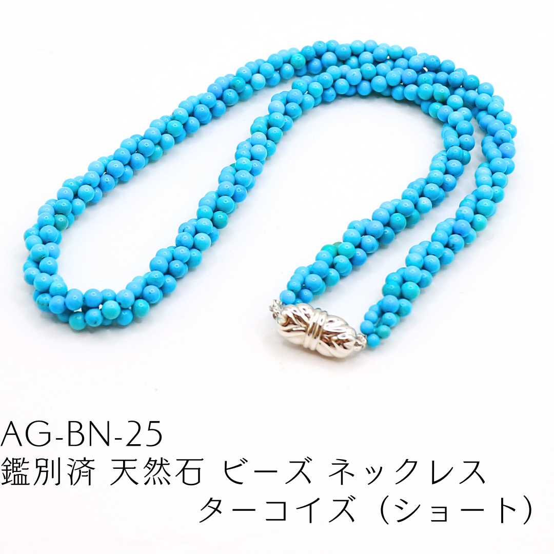 AG-BN-25　鑑別済 天然石 ビーズ ネックレス ターコイズ