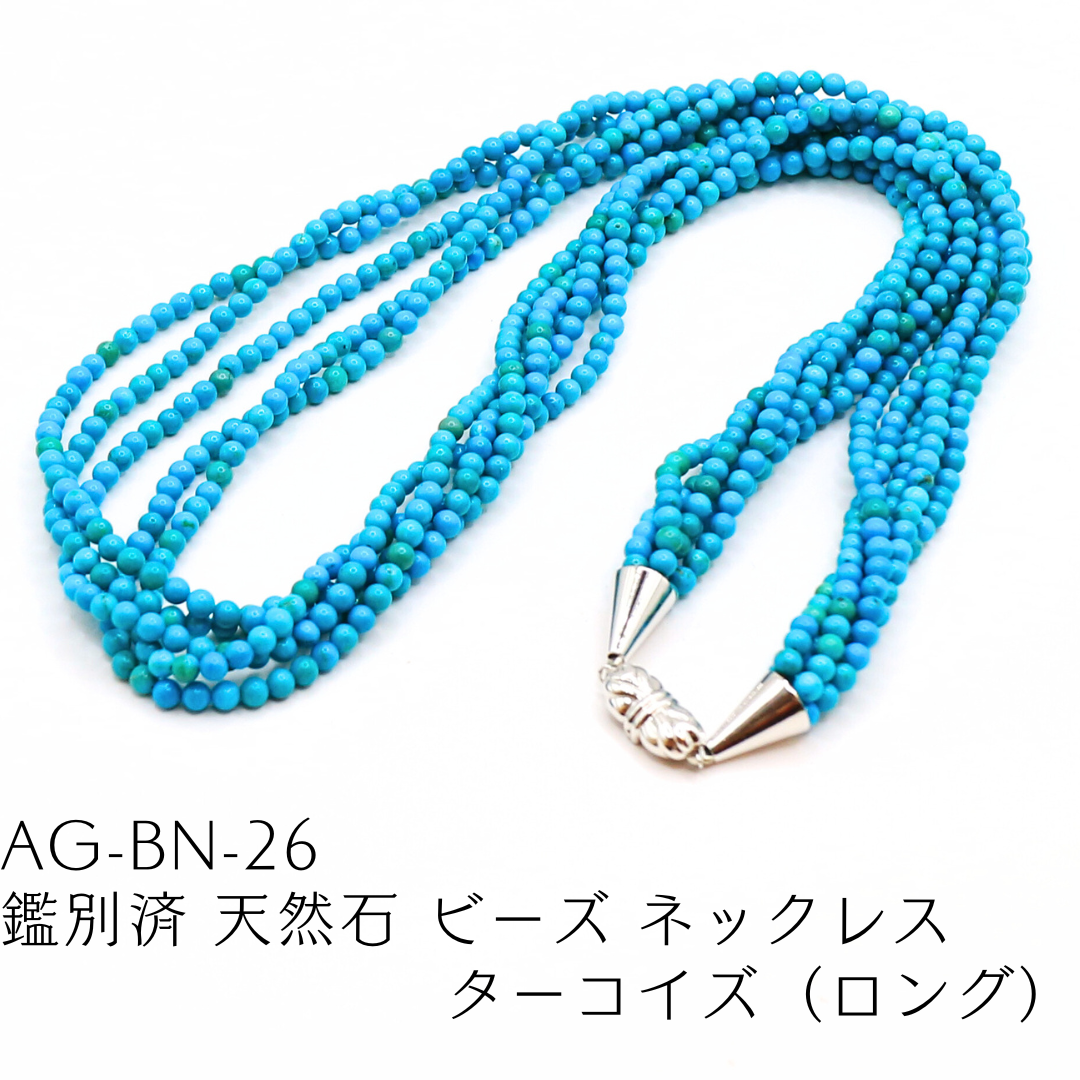AG-BN-26　鑑別済 天然石 ビーズ ネックレス ターコイズ