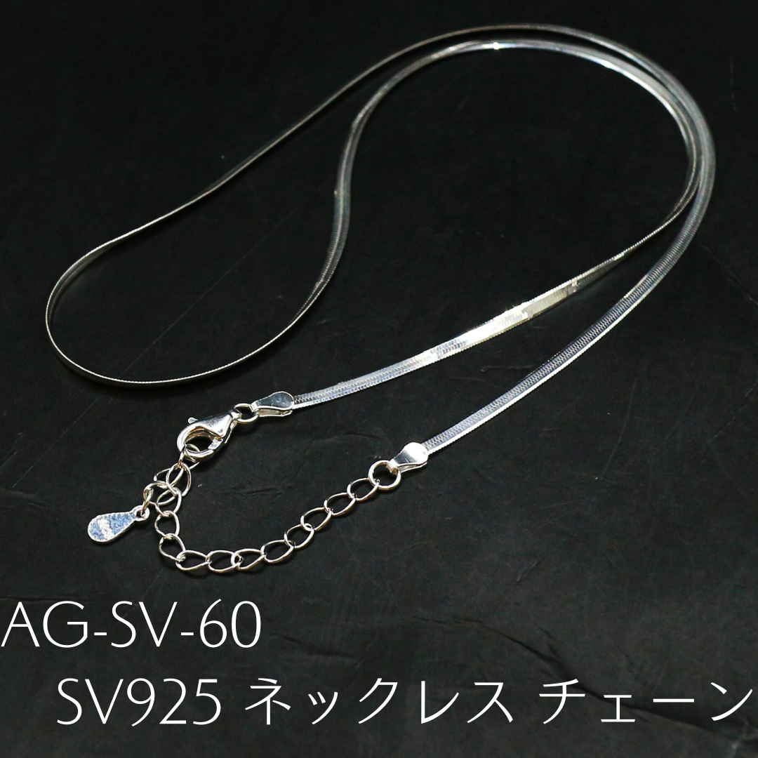 AG-SV-60　SV925 ネックレス チェーン