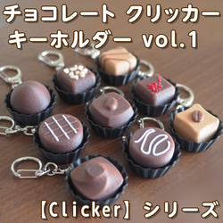 チョコレート クリッカー キーホルダー Vol.1 【Clicker】シリーズ