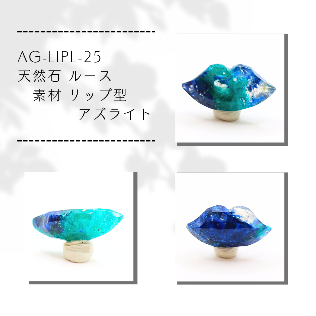 AG-LIPL-25　天然石 ルース 素材 リップ型 アズライト