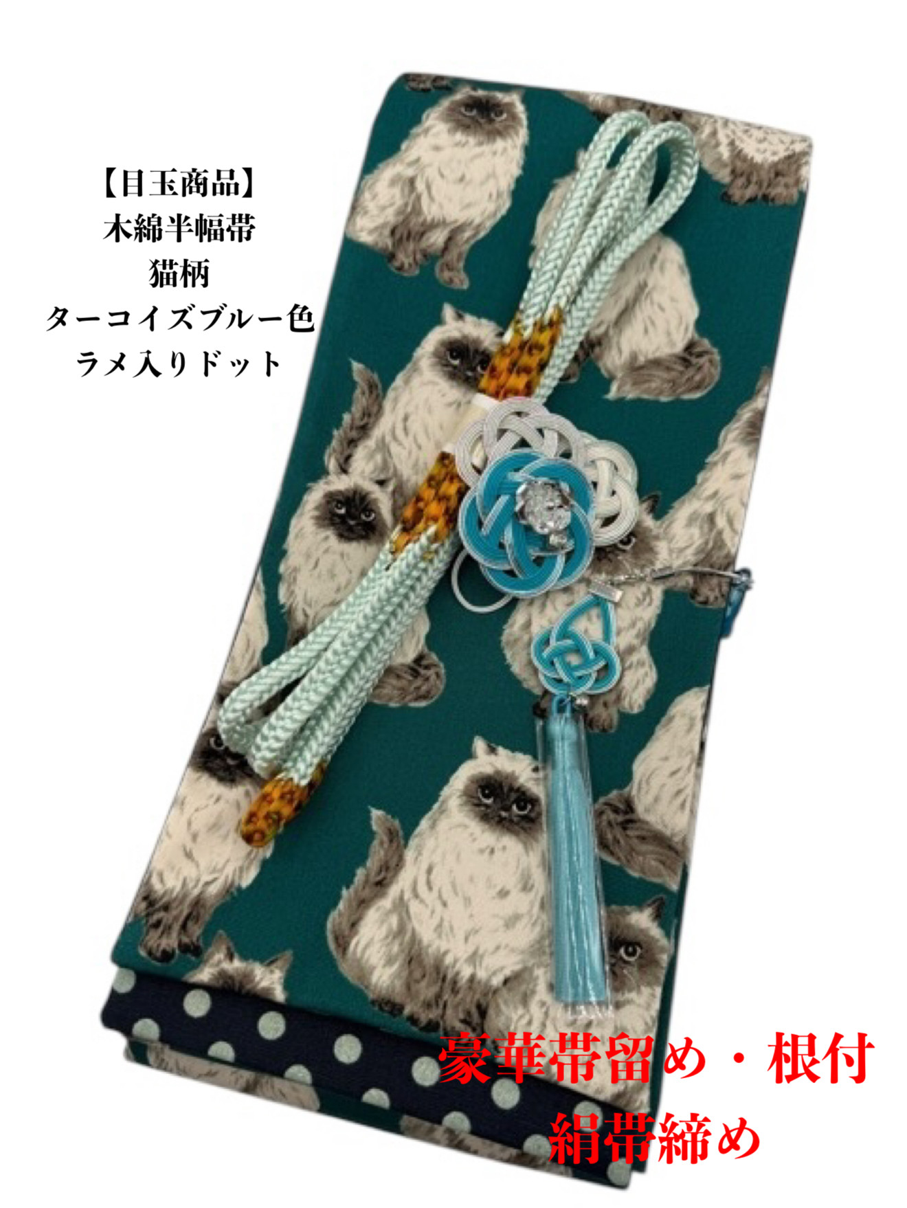 【目玉商品】4347木綿半幅帯　猫柄 豪華帯留め・根付　絹帯締め 和装小物