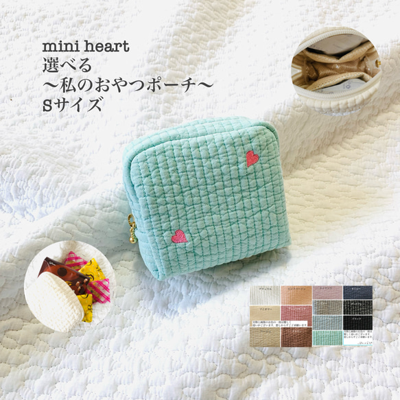 Sサイズ　mini heart　選べる　私のおやつポーチ　ヌビポーチ　ヌビ　保冷ポーチ ミニ　ひんやりご褒美　ハート刺繍 1枚目の画像