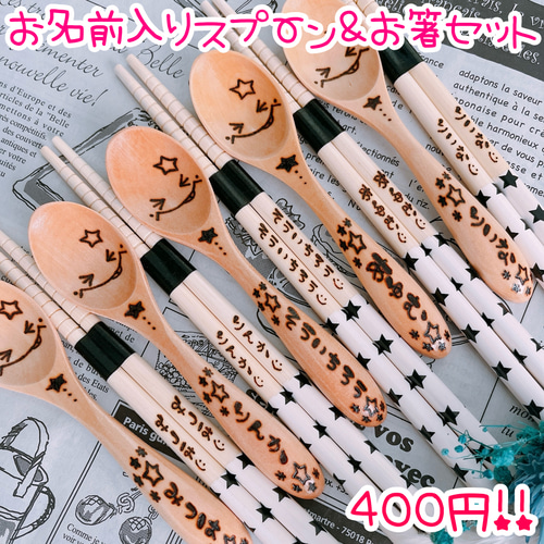 名入れ 名前 卒園 卒業 記念品 卒団 進級 名入れ箸 名入れスプーン