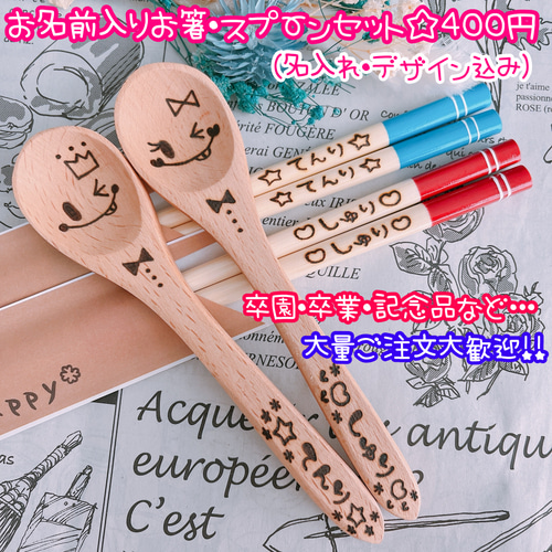 ウッドバーニング 箸 スプーン フォーク 名入れ 無料 名前 名前入り 卒園 名入れ 名前 卒園 卒業 記念品 卒団 進級 名入れ箸 名入れスプーン
