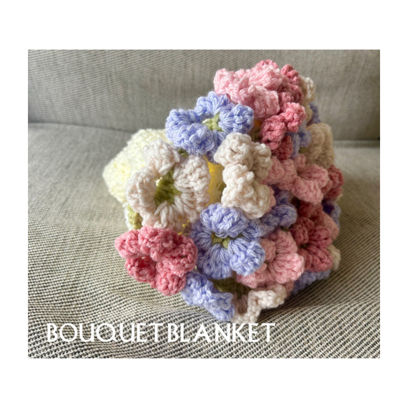 可憐な少女のブーケブランケット】編み物 ニット ブランケット ブーケ