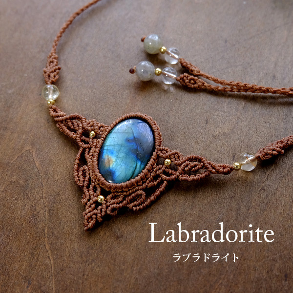ラブラドライト・天然シトリン（11月誕生石） マクラメ編みチョーカーネックレス 男女兼用可アクセサリー　3644