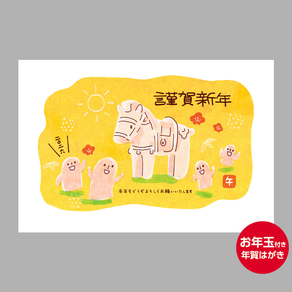 在庫限り・22日まで！】お年玉付き年賀はがき⑩＜新年を祝うハニワたち