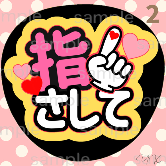 指さして うちわ文字 ファンサうちわ 応援うちわ カンペ文字
