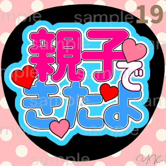 親子できたよ うちわ文字 ファンサうちわ 応援うちわ カンペ文字