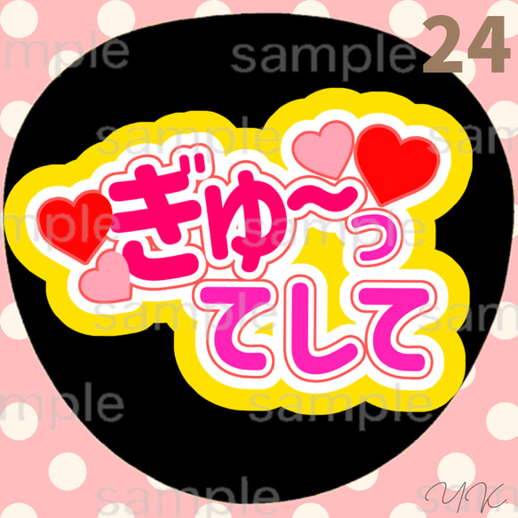 ぎゅーってして うちわ文字 ファンサうちわ 応援うちわ カンペ文字