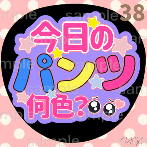 今日のパンツ何色？ うちわ文字 ファンサうちわ 応援うちわ カンペ文字
