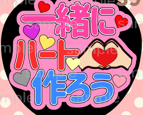 一緒にハート作ろう うちわ文字 ファンサうちわ 応援うちわ カンペ文字