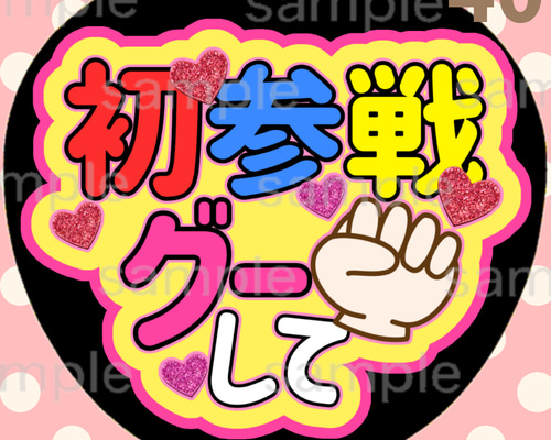 初参戦グーして うちわ文字 ファンサうちわ 応援うちわ カンペ文字