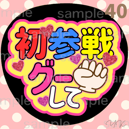 初参戦グーして うちわ文字 ファンサうちわ 応援うちわ カンペ文字