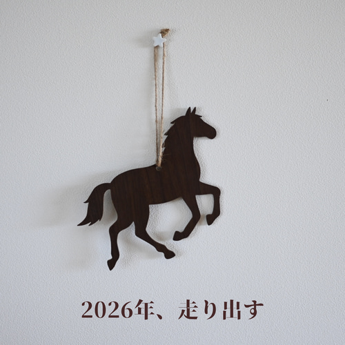 ☆2026年干支☆北欧風オーナメント【ホース ー馬ー】選べる2色【送料