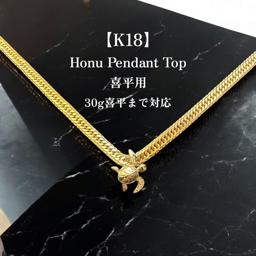 【受注生産】Guardian Honu 喜平用｜K18 ホヌ ペンダントトップ 18金