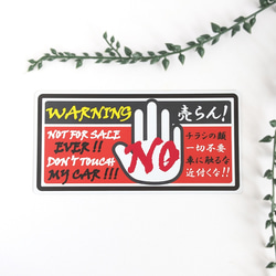 9×18cm【チラシ一切不要、車に触るな！ マグネットステッカー