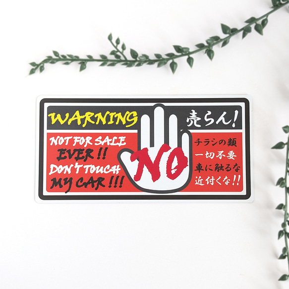 9×18cm【チラシ一切不要、車に触るな！ マグネットステッカー