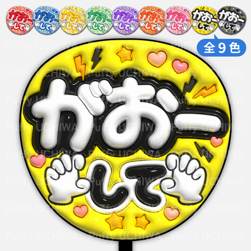全9色》ぷっくりファンサうちわ 【がおーして】 印刷用データ｜ネット