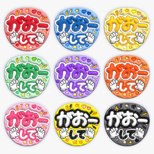 全9色》ぷっくりファンサうちわ 【がおーして】 印刷用データ｜ネット