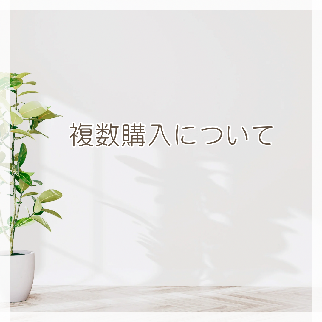 複数購入について