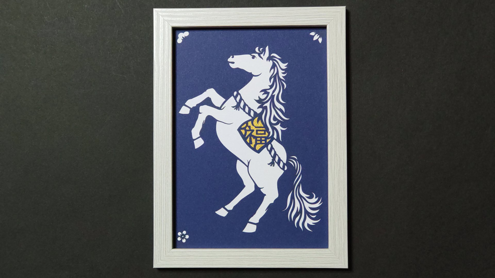 絵画　アクリル絵　額縁　画材　馬　干支 2026年 干支飾り 午 白馬 招福 切り絵（濃紺） 切り絵 青森ヒバ木工