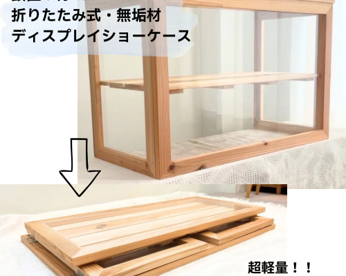 折りたためる！無垢アクリルショーケース・マルシェ/ポップアップに