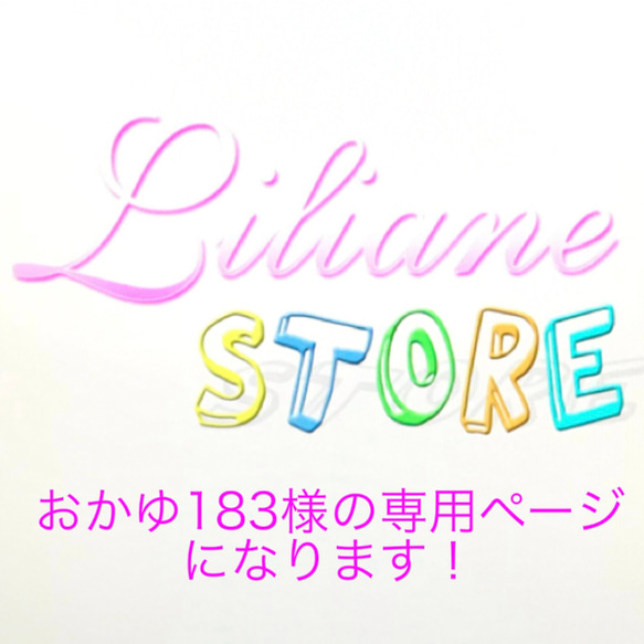 おかゆ183様の専用ページになります！ 1枚目の画像
