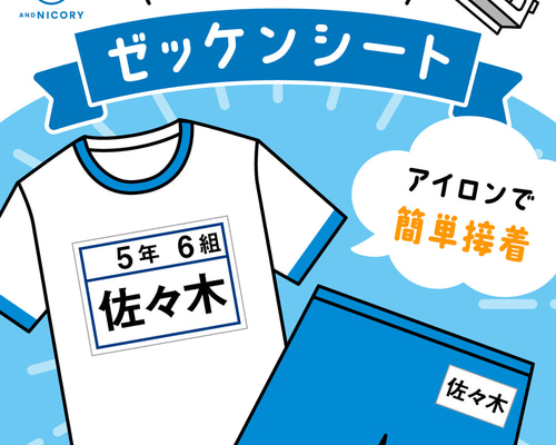 アイロンで簡単接着☆／ゼッケンシート♪ お名前カットシール☆【体操