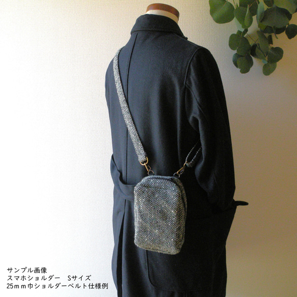 〔受注生産〕みがるにおでかけ！　パッとひらいてサッと出せる　ウールヘリンボーンのスマホショルダー　Sサイズ 15枚目の画像