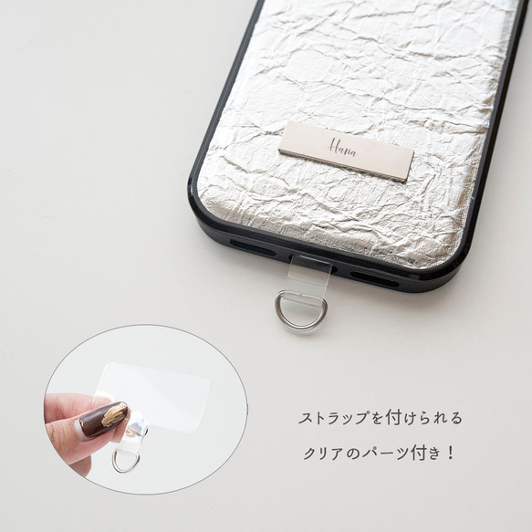 【 クリンクル シルバー リアケース ネームプレート 名入れ 】 スマホショルダー スマホケース パーツ付 JE21U 6枚目の画像