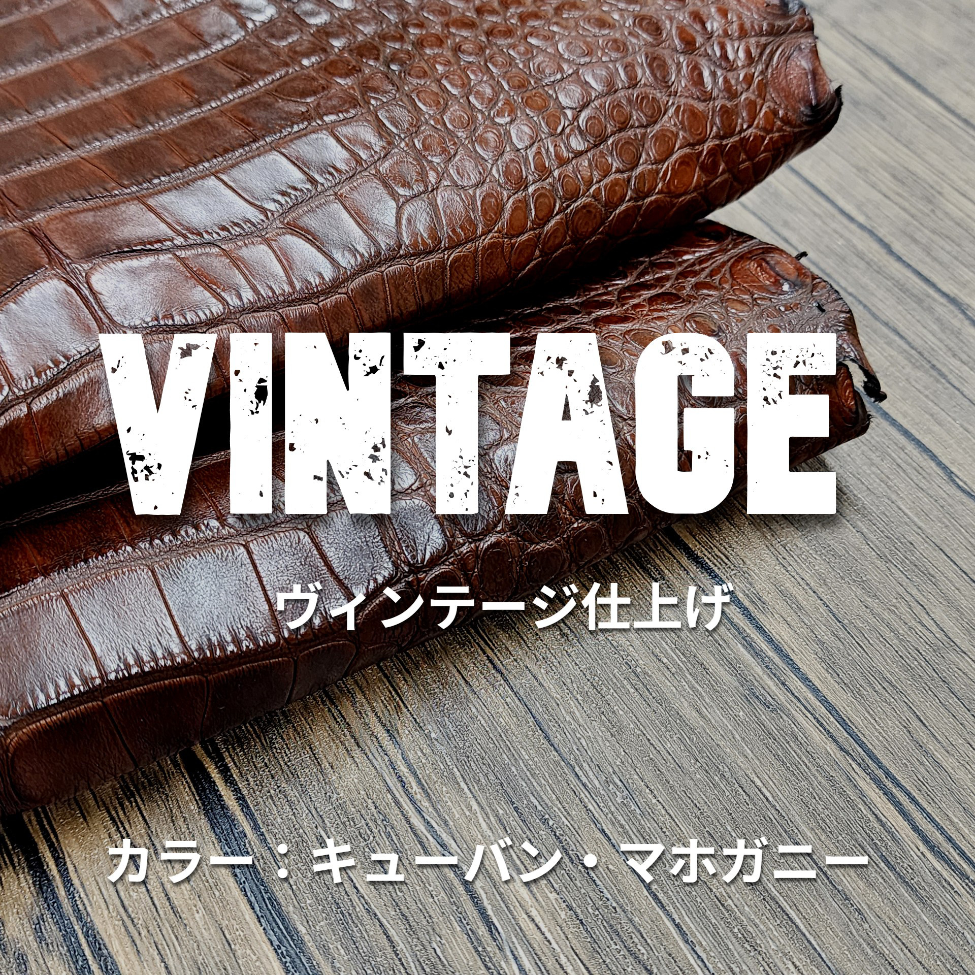 ワニ革　ヴィンテージ仕上げ　キューバン・マホガニー　No.C009049