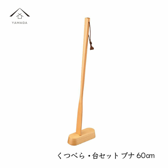 くつべら 台セット ブナ 60cm 母の日 父の日 ギフト アジアン雑貨 新生活 玄関 新婚祝い 引っ越し祝い 敬老の日 1枚目の画像