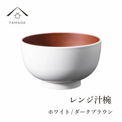 【食洗器対応・電子レンジ対応】 お椀 レンジ汁椀 ホワイト ダークブラウン 漆器 新生活 お碗 汁椀 内祝い ギフト 1枚目の画像