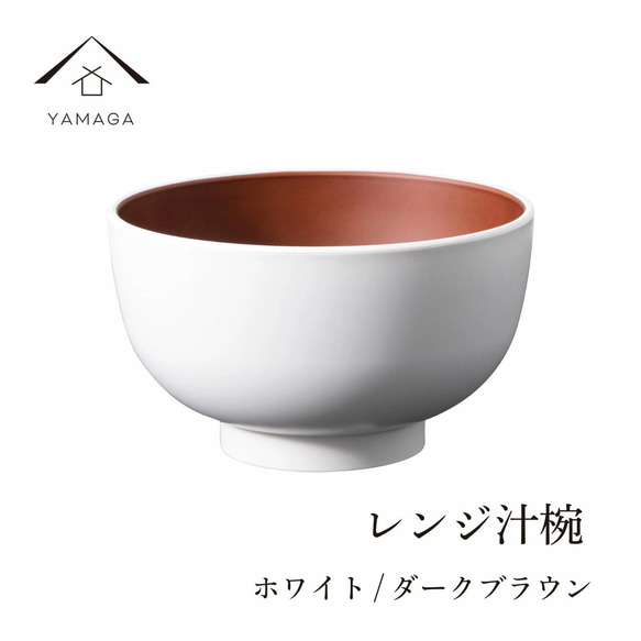 【食洗器対応・電子レンジ対応】 お椀 レンジ汁椀 ホワイト ダークブラウン 漆器 新生活 お碗 汁椀 内祝い ギフト 1枚目の画像