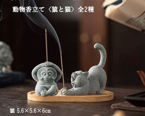 猫 猿 お香立て インテリア かわいい 癒し 雑貨 お香ホルダー お香