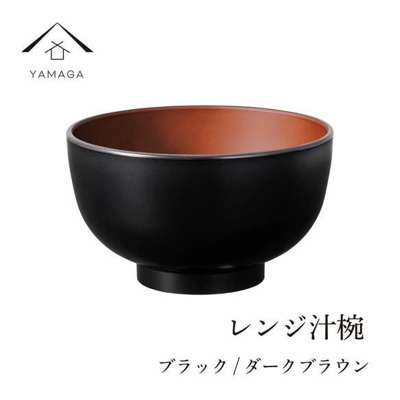 【食洗器対応・電子レンジ対応】 お椀 レンジ汁椀 ブラック ダークブラウン 漆器 新生活 お碗 汁椀 内祝い ギフト 1枚目の画像
