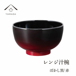 【食洗器対応・電子レンジ対応】 お椀 レンジ汁椀 ぼかし黒 赤 漆器 新生活 お碗 汁椀 内祝い ギフト 味噌汁 雑煮 1枚目の画像