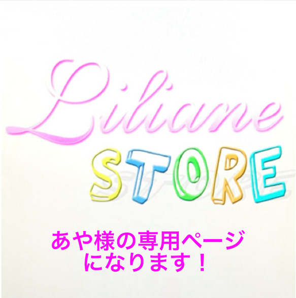 あや様の専用ページになります！ 1枚目の画像