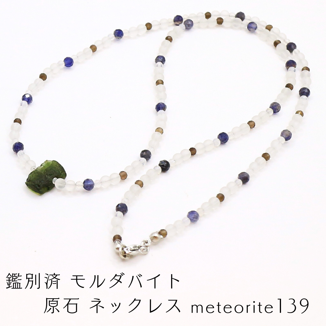 鑑別済 モルダバイト 原石 ネックレス meteorite139