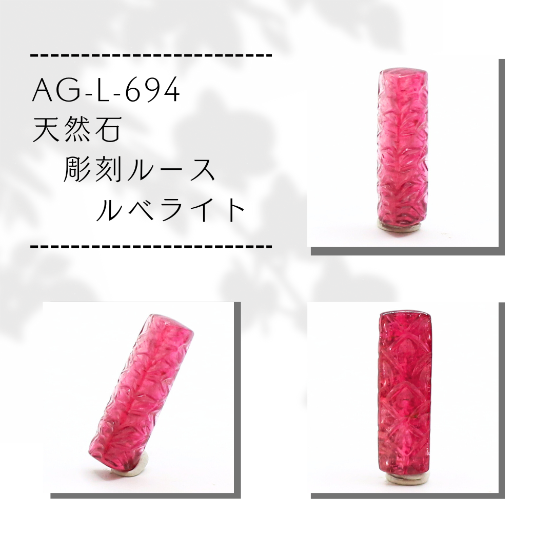 AG-L-694　天然石 彫刻ルース ルベライト
